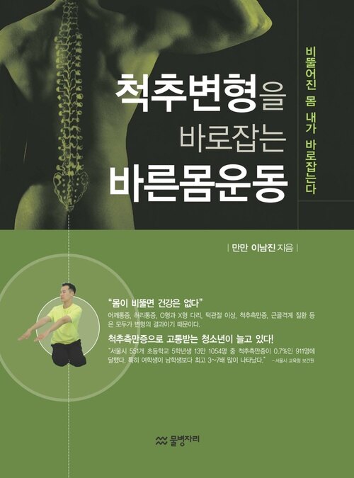 척추변형을 바로잡는 바른몸운동