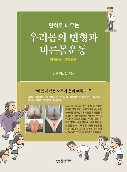 만화로 배우는 우리 몸의 변형과 바른몸운동