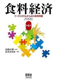 食料経済 : フードシステムからみた食料問題 / 第6版