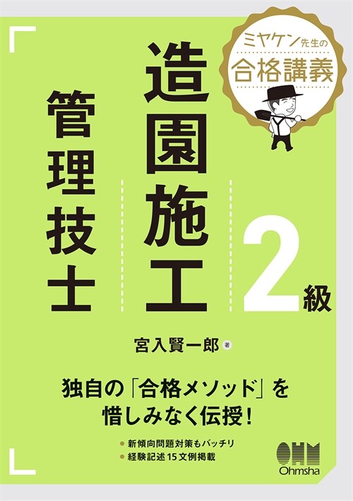 ミヤケン先生の合格講義2級造園施工管理技士