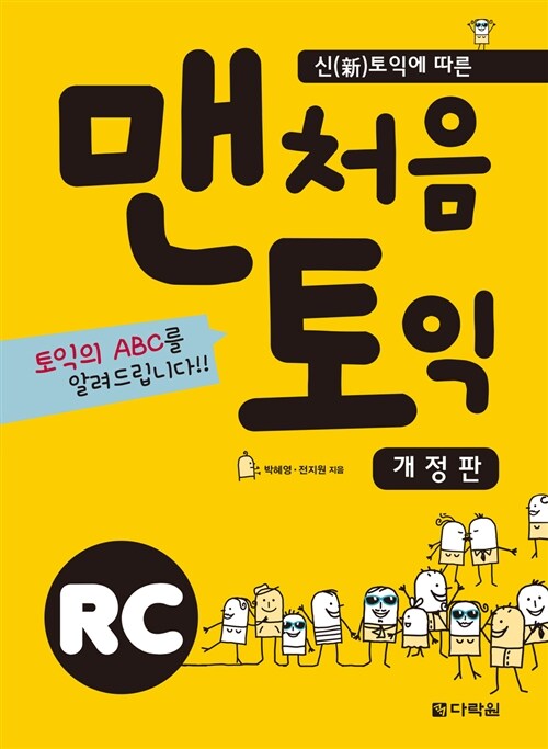 맨처음 토익 RC 개정판 (본책 + 정답 및 해설(책속의 책))