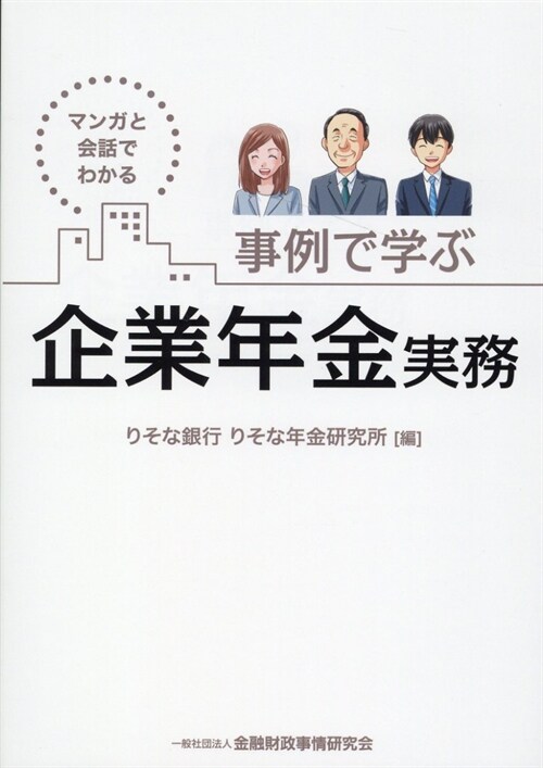 マンガと會話でわかる事例で學ぶ企業年金實務