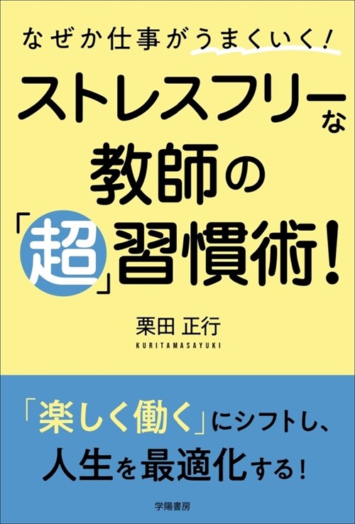 なぜか仕事がうまくいく!ストレスフリ-な敎師の「超」習慣術!