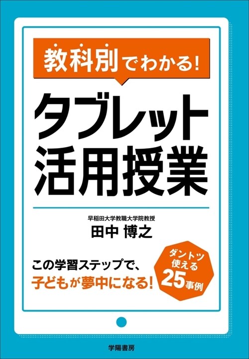 敎科別でわかる!タブレット活用授業