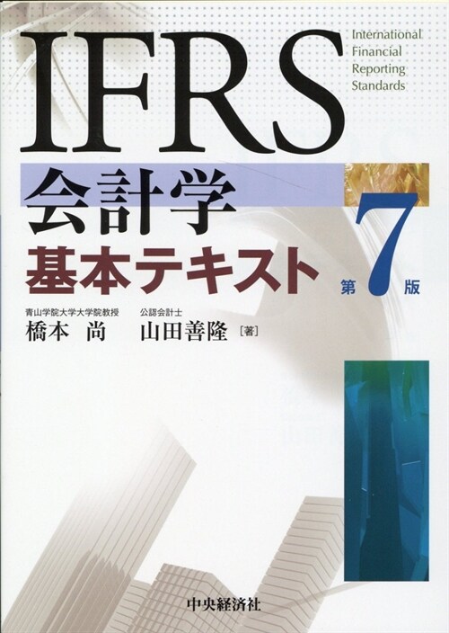 IFRS會計學基本テキスト