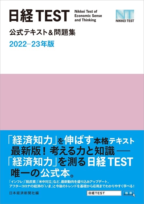 日經TEST公式テキスト&問題集 (2022)