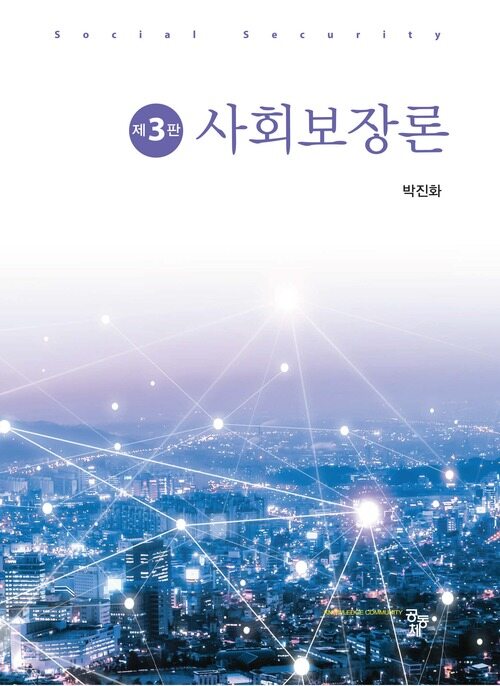 사회보장론