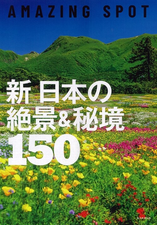 新日本の絶景&秘境150