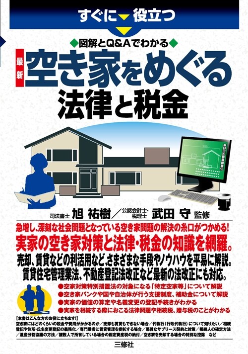 すぐに役立つ圖解とQ&Aでわかる最新空き家をめぐる法律と稅金