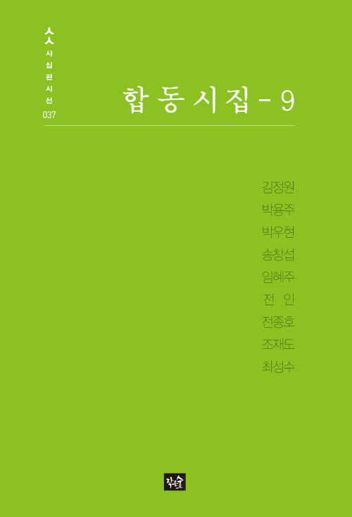 [중고] 합동시집 - 9