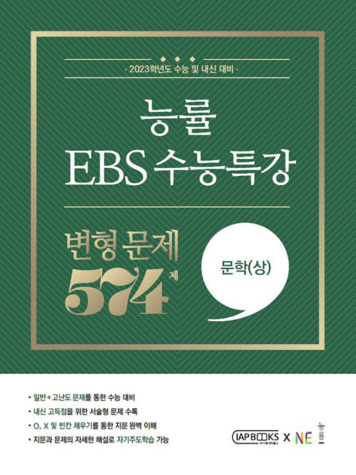 [중고] 능률 EBS 수능특강 변형 문제 574제 문학(상) (2022년)