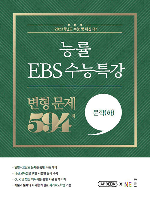 능률 EBS 수능특강 변형 문제 594제 문학(하) (2022년)