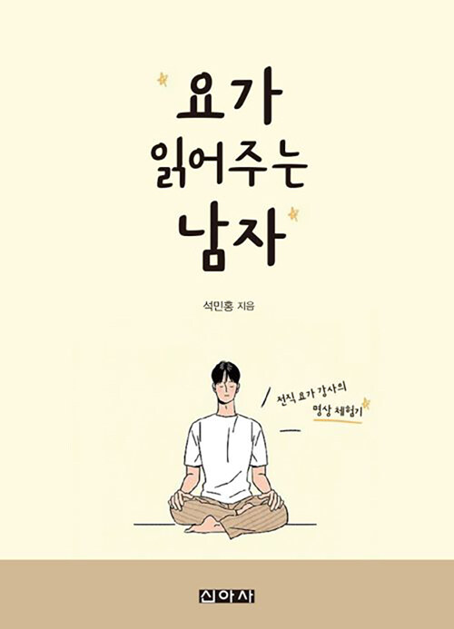 [중고] 요가 읽어주는 남자