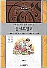 [중고] 고교생이 알아야 할 동서고전