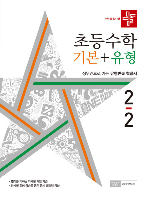 [중고] 디딤돌 초등 수학 기본 + 유형 2-2 (2022년)