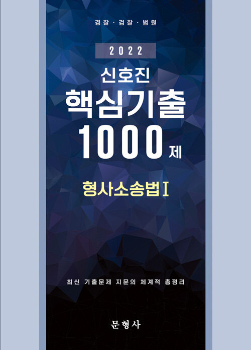 [중고] 2022 신호진 핵심기출 1000제 : 형사소송법 1