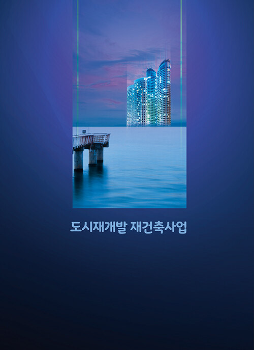 도시재개발 재건축사업 (CD 포함)