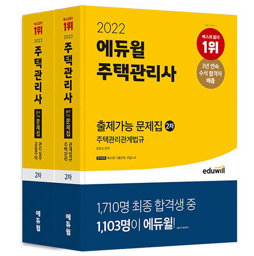 [세트] 2022 에듀윌 주택관리사 2차 출제가능 문제집 주택관리관계법규 + 공동주택관리실무 세트 -전2권