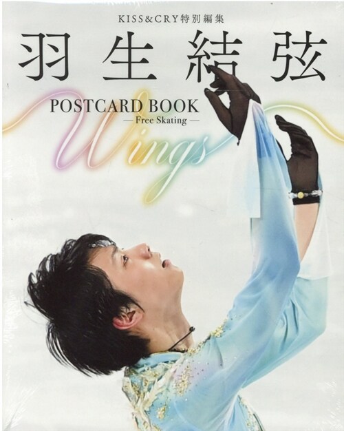 KISS&CRY特別編集 羽生結弦POSTCARD BOOK Wings -Free Skating- (TOKYO NEWS MOOK 985號)