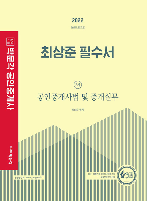 2022 박문각 공인중개사 최상준 필수서 2차 공인중개사법 및 중개실무