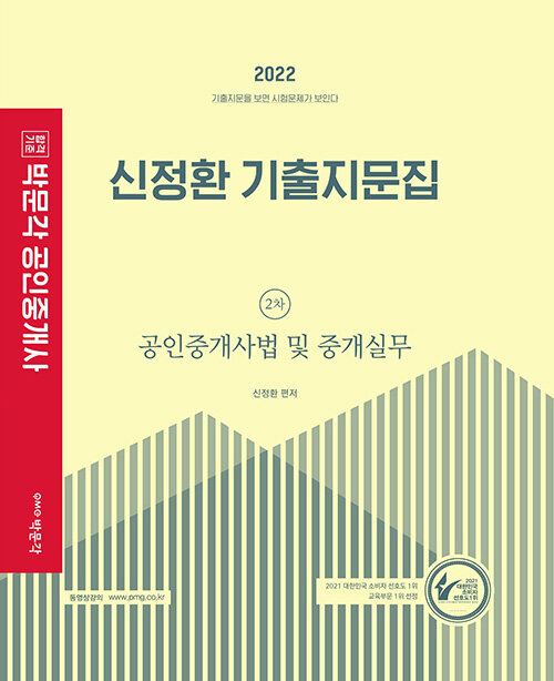 2022 박문각 공인중개사 신정환 기출지문집 2차 공인중개사법 및 중개실무