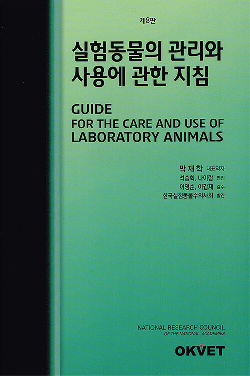 실험동물의 관리와 사용에 관한 지침
