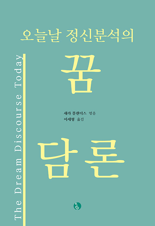 오늘날 정신분석의 꿈 담론