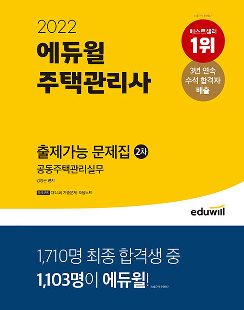 [중고] 2022 에듀윌 주택관리사 2차 출제가능 문제집 : 공동주택관리실무