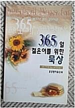 [중고] 365일 젊은이를 위한 묵상