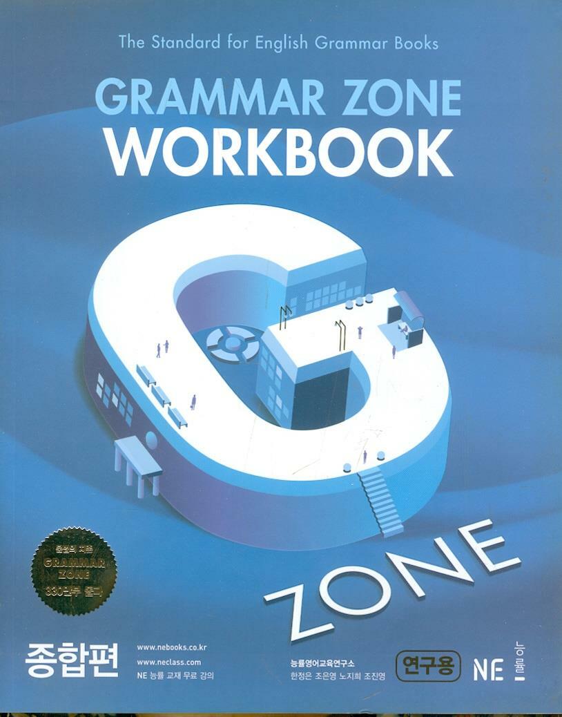 [중고] 능률 Grammar Zone 종합편 Workbook