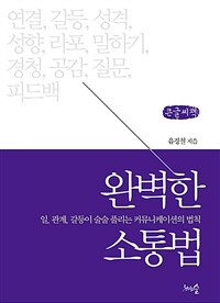 완벽한 소통법: [큰글자도서] 일, 관계, 갈등이 술술 풀리는 커뮤니케이션의 법칙 