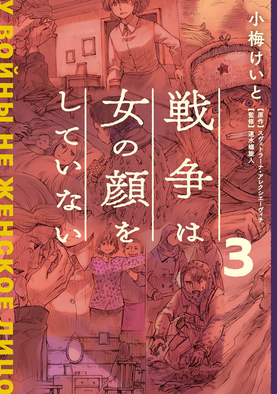 戰爭は女の顔をしていない (3)