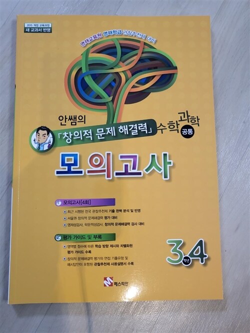 [중고] 안쌤의 창의적 문제 해결력 초등 수학 과학 (공통) 모의고사 3.4학년