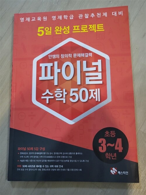 [중고] 안쌤의 창의적 문제 해결력 파이널 50제 수학 초등 3,4학년