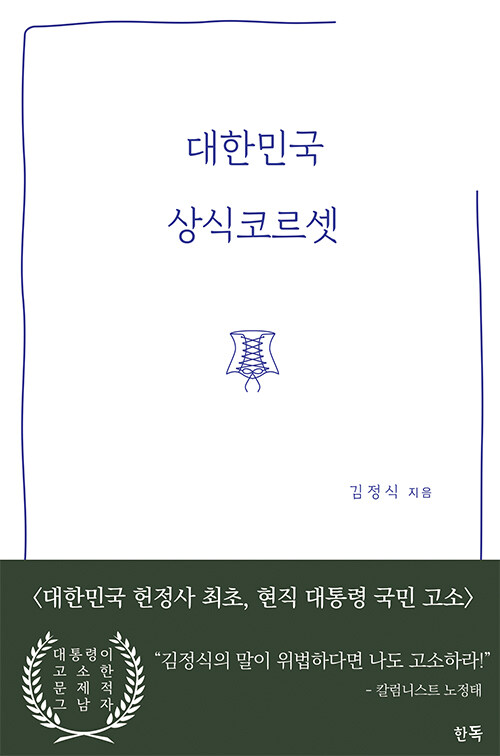 대한민국 상식코르셋