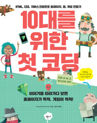10대를 위한 첫 코딩 커버