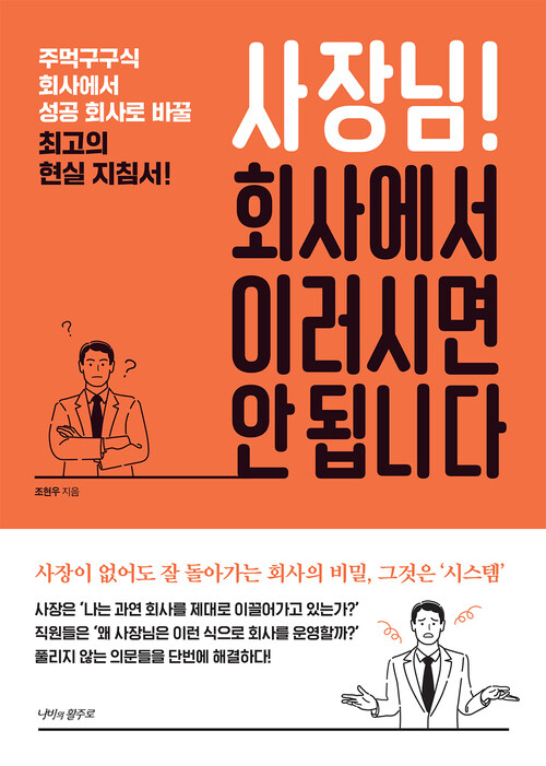 사장님! 회사에서 이러시면 안 됩니다