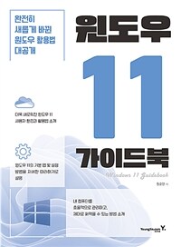 윈도우 11 가이드북 =완전히 새롭게 바뀐 윈도우 활용법 대공개 /Windows 11 guidebook 