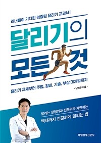 달리기의 모든 것 : [이북 E-book] 달리기 자세부터 주법, 장비, 기술, 부상 대처법까지 