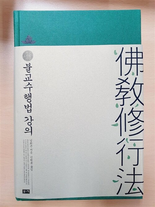 [중고] 불교수행법 강의