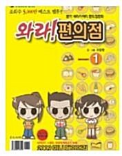 [중고] 와라! 편의점 1