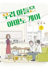 [고화질] 우리 아들은 아마도 게이 2