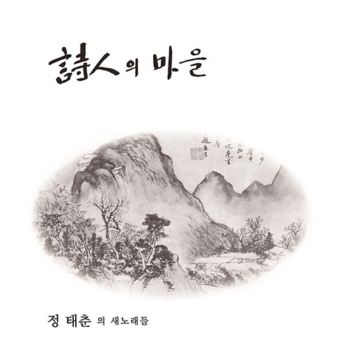 정태춘 - 1집 시인의 마을 [180g LP] (Remastered 2021)