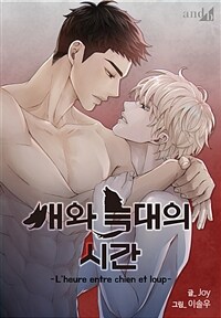 [세트] 개와 늑대의 시간 (총78화/완결)