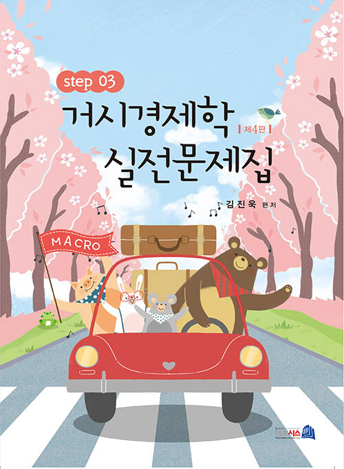 [중고] 거시경제학 실전문제집 STEP 3