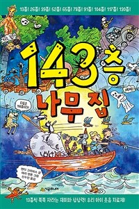 143층 나무 집