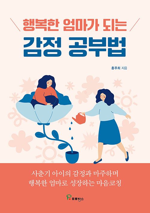 [중고] 행복한 엄마가 되는 감정 공부법