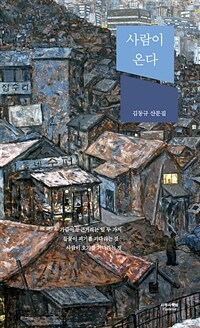 사람이 온다 :김동규 산문집 