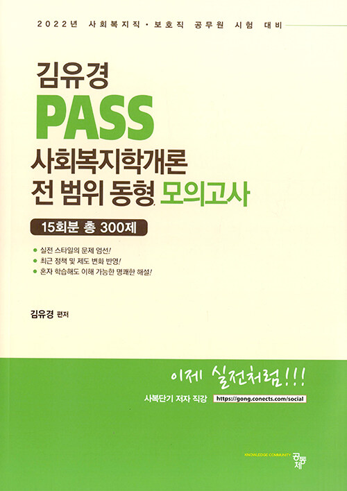 김유경 PASS 사회복지학개론 전 범위 동형 모의고사