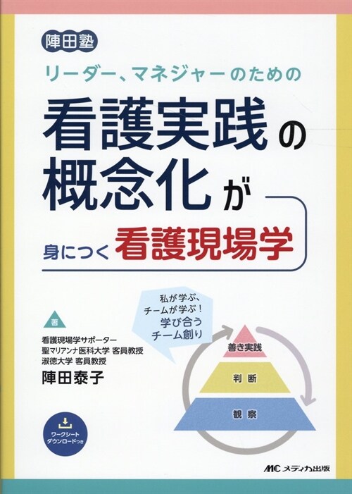 リ-ダ-、マネジャ-のための看護實踐の槪念化が身につく看護現場學